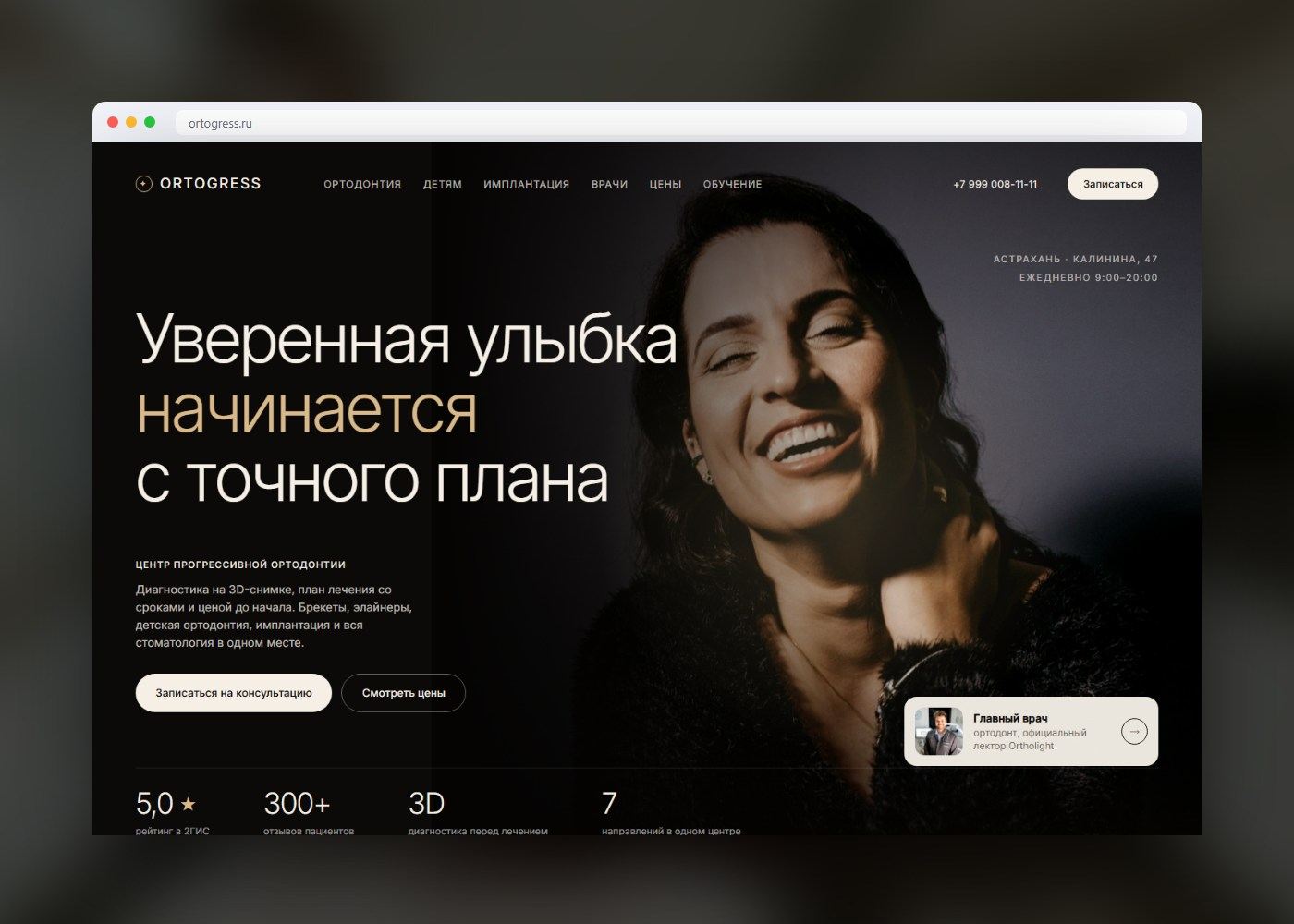 Главный экран сайта Ortogress