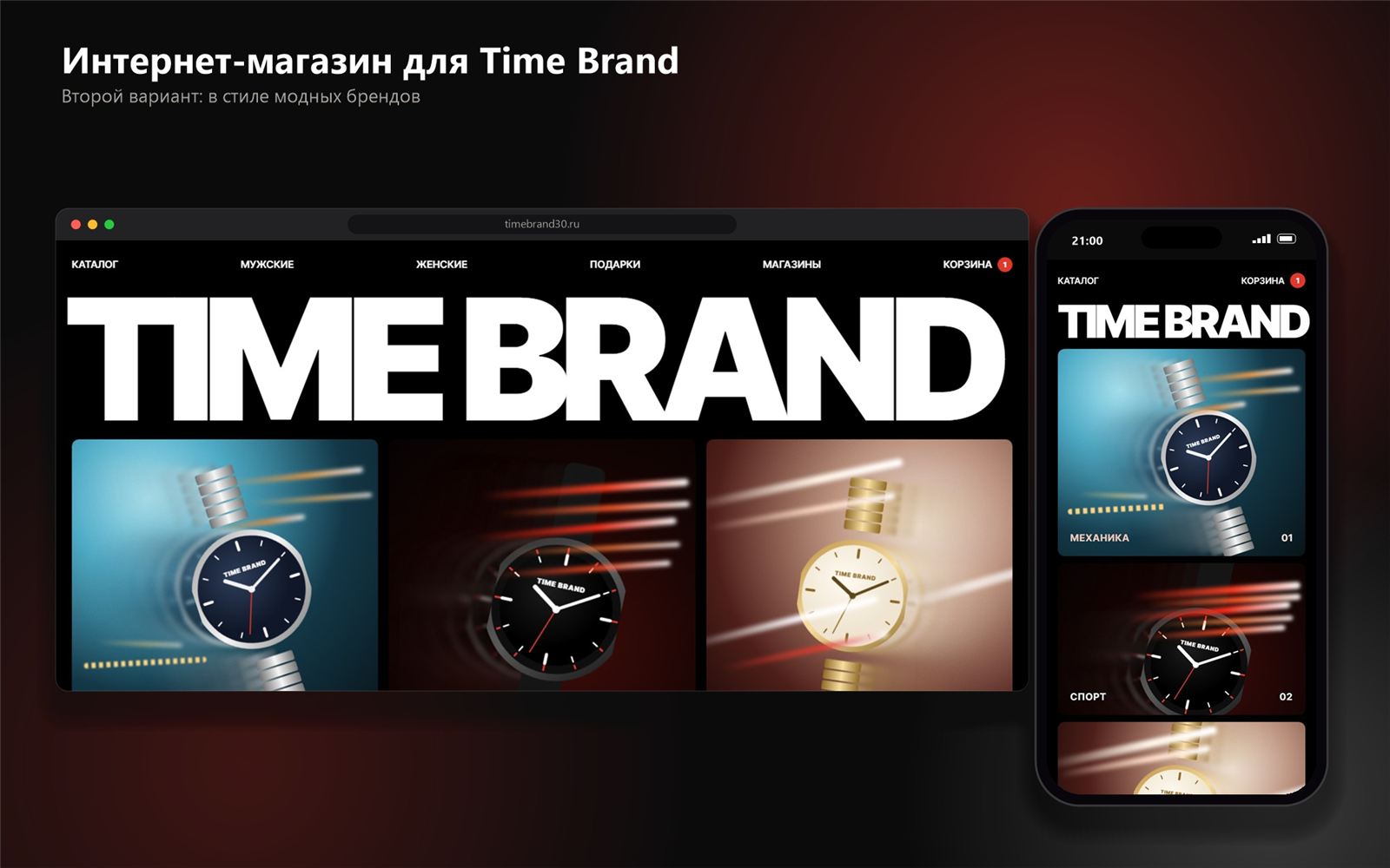 Интернет-магазин Time Brand